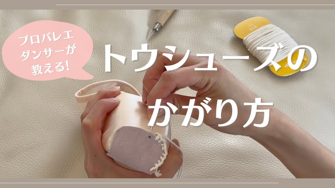 トウシューズのかがり方✴︎プロバレエダンサーが教える！/ How to darn pointe shoes