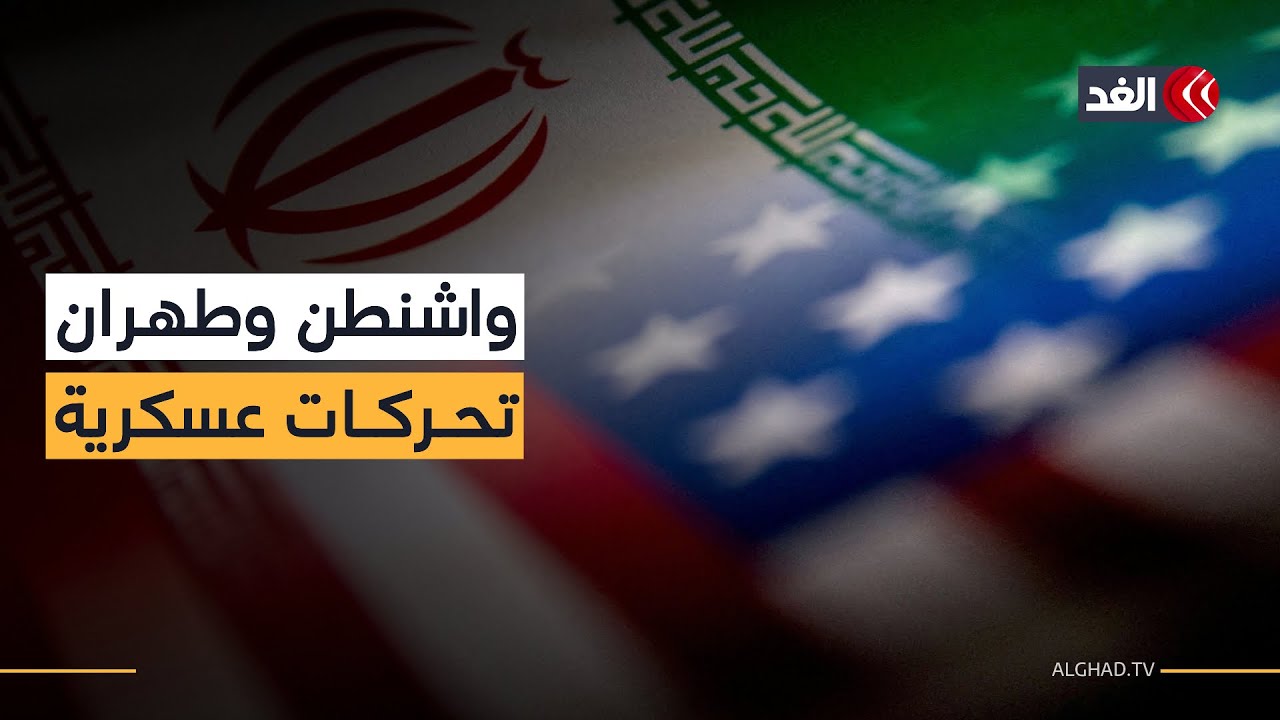 تحركات عسكرية ورسائل ردع.. هل تقترب المواجهة بين أميركا وإيران؟