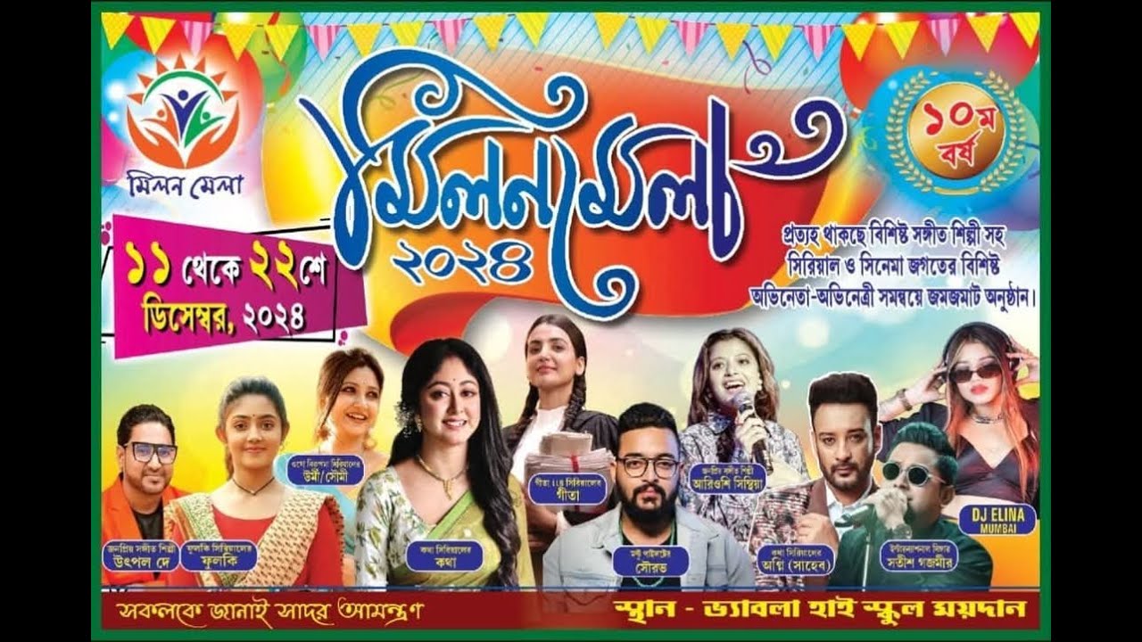 ফুলকি সিরয়ালের নায়িকা ফুলকি লাইভ || বসিরহাট মিলন মেলা ২০২৪ (ষষ্ঠ দিন) || Rainbow Studio