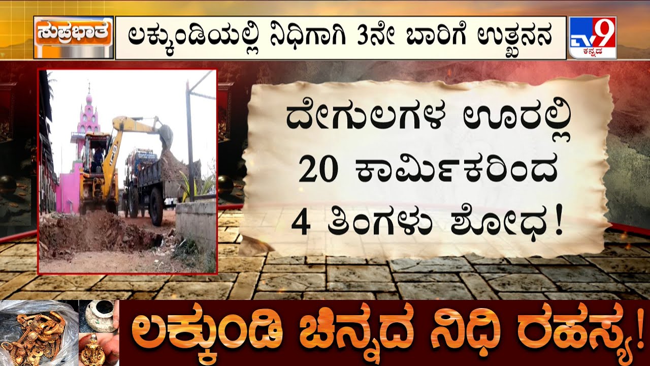 Govt Excavation At Gadag's Lakkundi: ದೇಗುಲಗಳ ಊರಲ್ಲಿ 4 ತಿಂಗಳು ಶೋಧ |  ಚಿನ್ನದ ನಾಣ್ಯದ ಟಂಕಶಾಲೆಗಾಗಿ ತಲಾಶ್