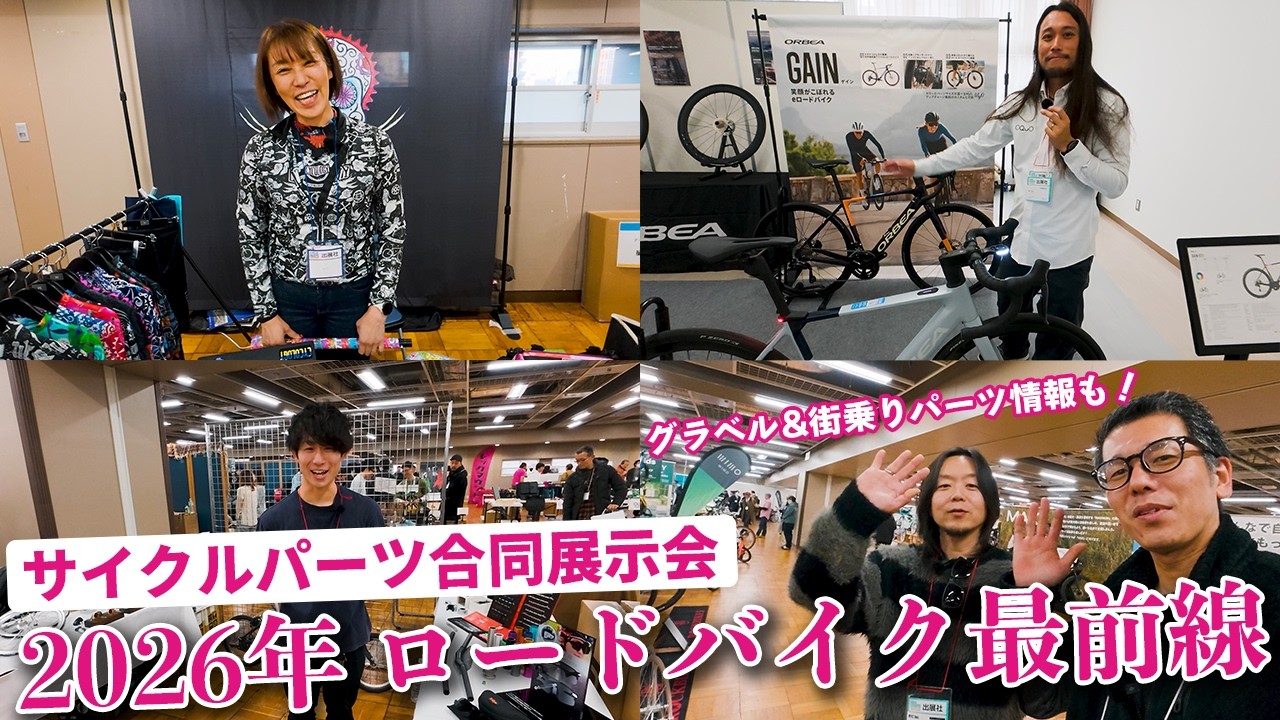 【関係者限定】ロードバイク好き必見！サイクルパーツ合同展示会の注目ブースを一気見！