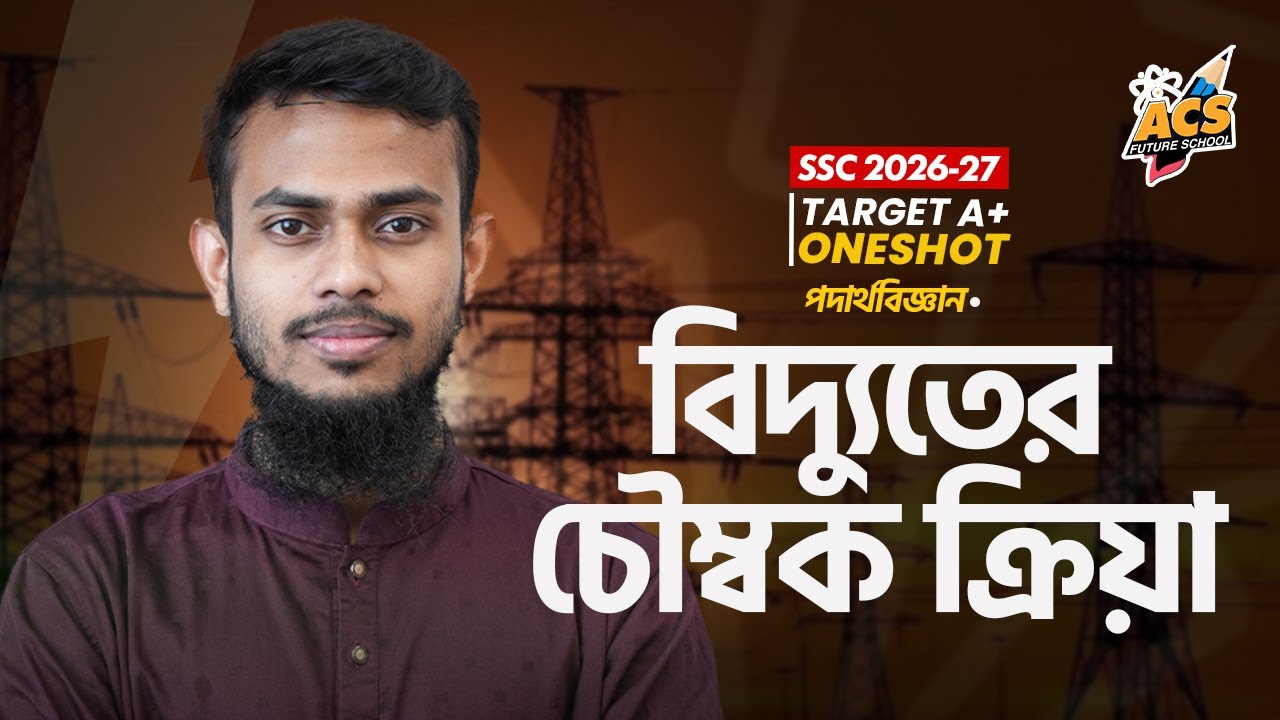 বিদ্যুতের চৌম্বক ক্রিয়া - ওয়ানশট ক্লাস- পদার্থবিজ্ঞান ।। SSC!