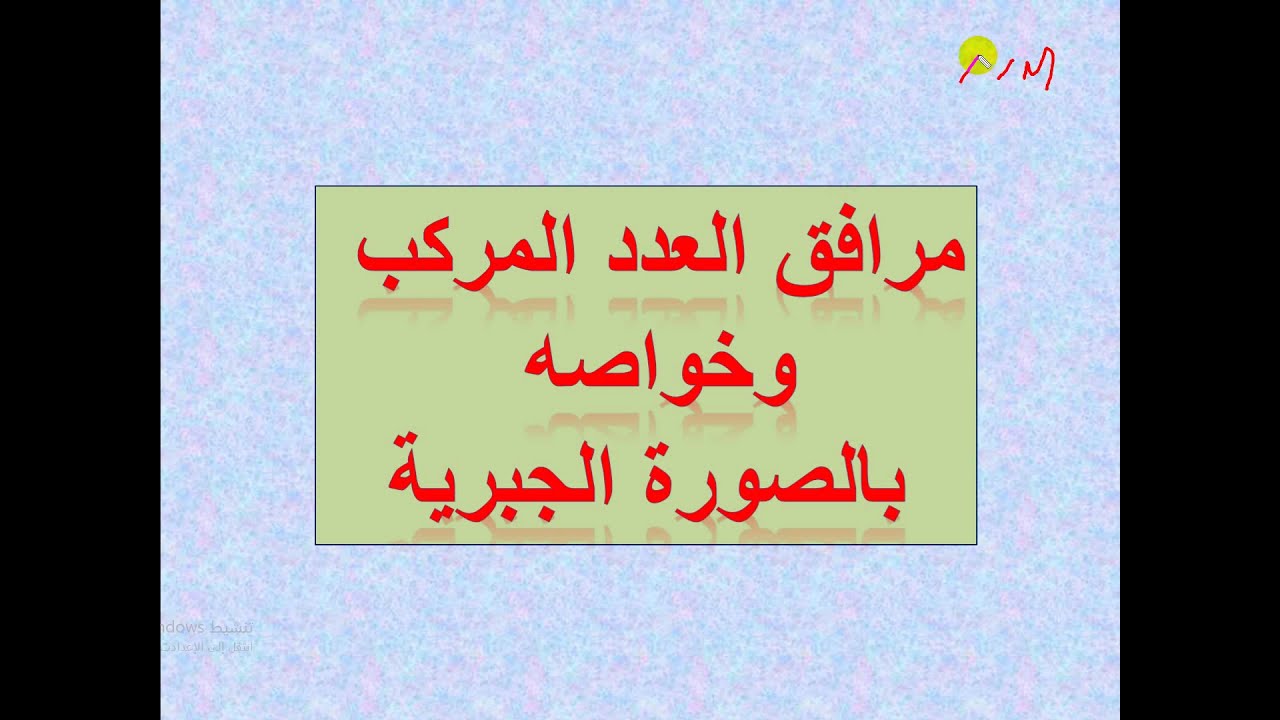 مرافق العدد المركب وخواصة بالصورة الجبرية الدرس - 11