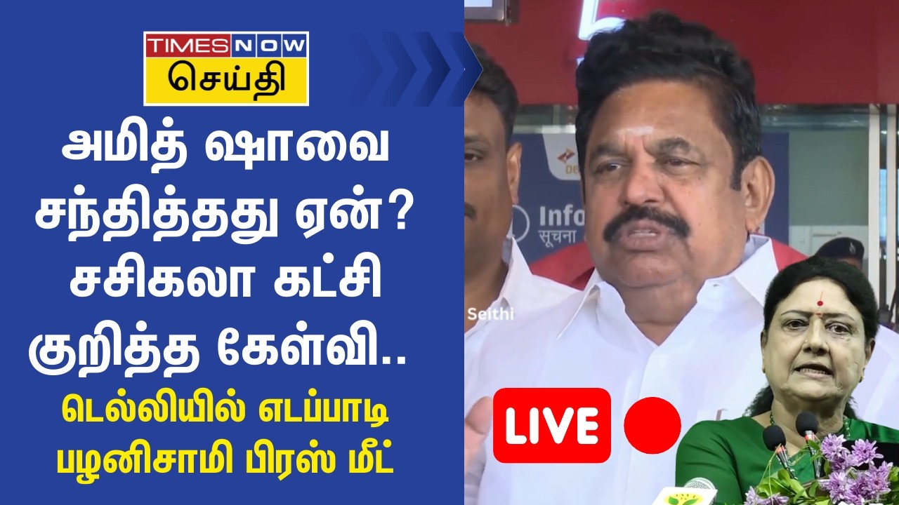அமித் ஷாவை சந்தித்தது ஏன்? டெல்லியில் எடப்பாடி பழனிசாமி பிரஸ் மீட் | Edappadi Palanisamy