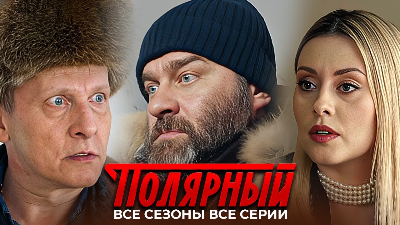 ПОЛЯРНЫЙ: ВСЕ СЕРИИ ВСЕ СЕЗОНЫ ПОДРЯД |1-5 СЕЗОНЫ