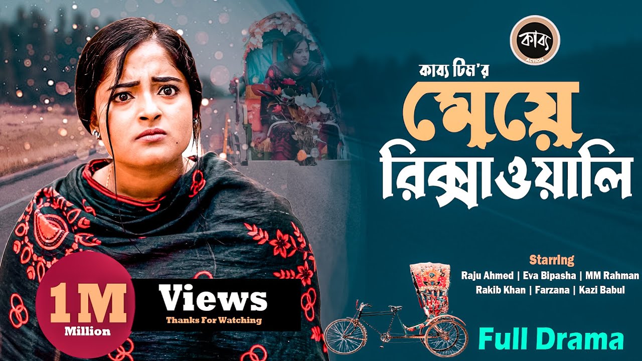 মেয়ে রিক্সাওয়ালি | Meye Rickshawali | Raju Ahmed | Eva Bipasha | MM Rahman | Bangla Natok 2024 New