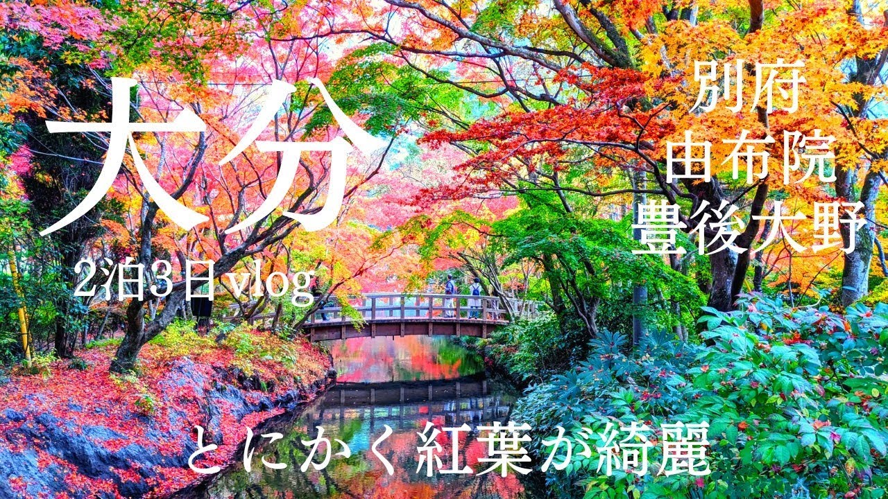 とにかく紅葉が綺麗！初めての大分県（別府・由布院・豊後大野）2022.11
