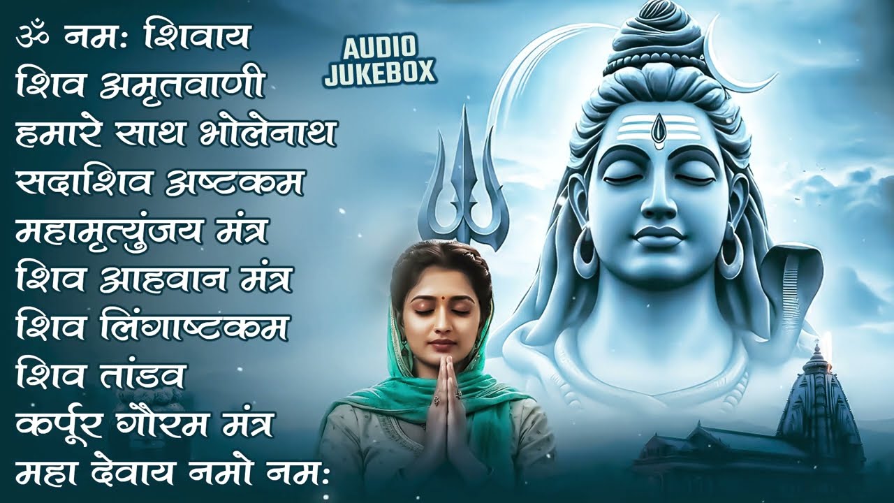 Somvaar Special Shiv Bhajan | Bhagvaan Shiv Bhajan | सोमवार स्पेशल शिव भजन | शिव भक्ति गीत #shiva