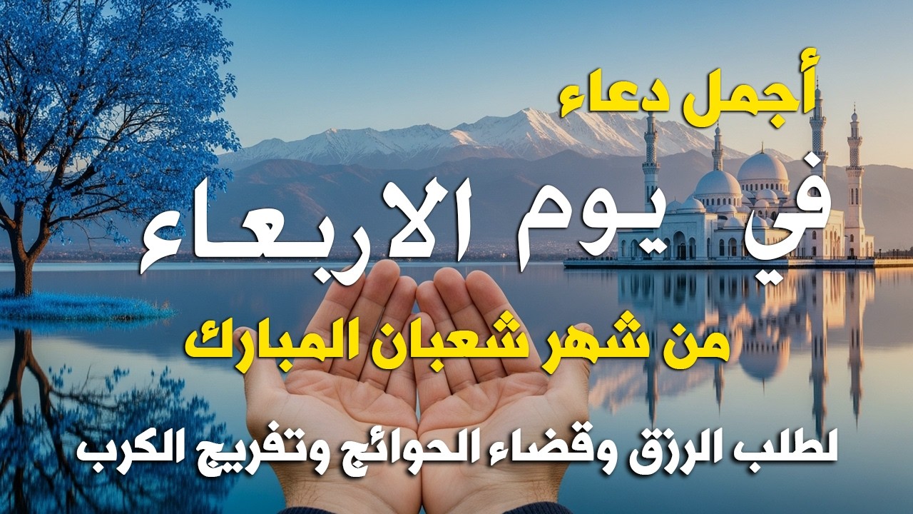دعاء فى يوم الجمعة المستجاب دعاء يوم 25 من شهر شعبان للرزق والشفاء العاجل وقضاء الحوائج 🤲(4k)