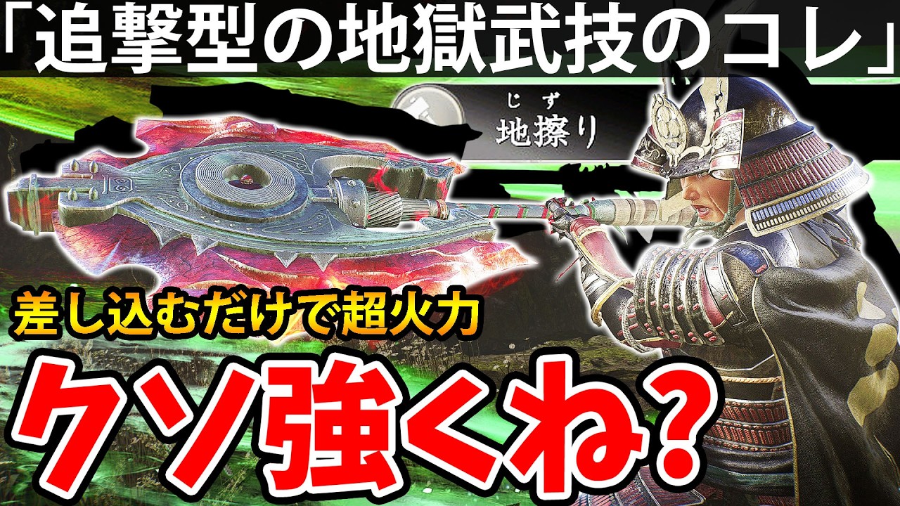 【連続攻撃に差し込む追撃型の地獄武技のコレがクソ強くね？】仁王3【NIOH 3】攻略
