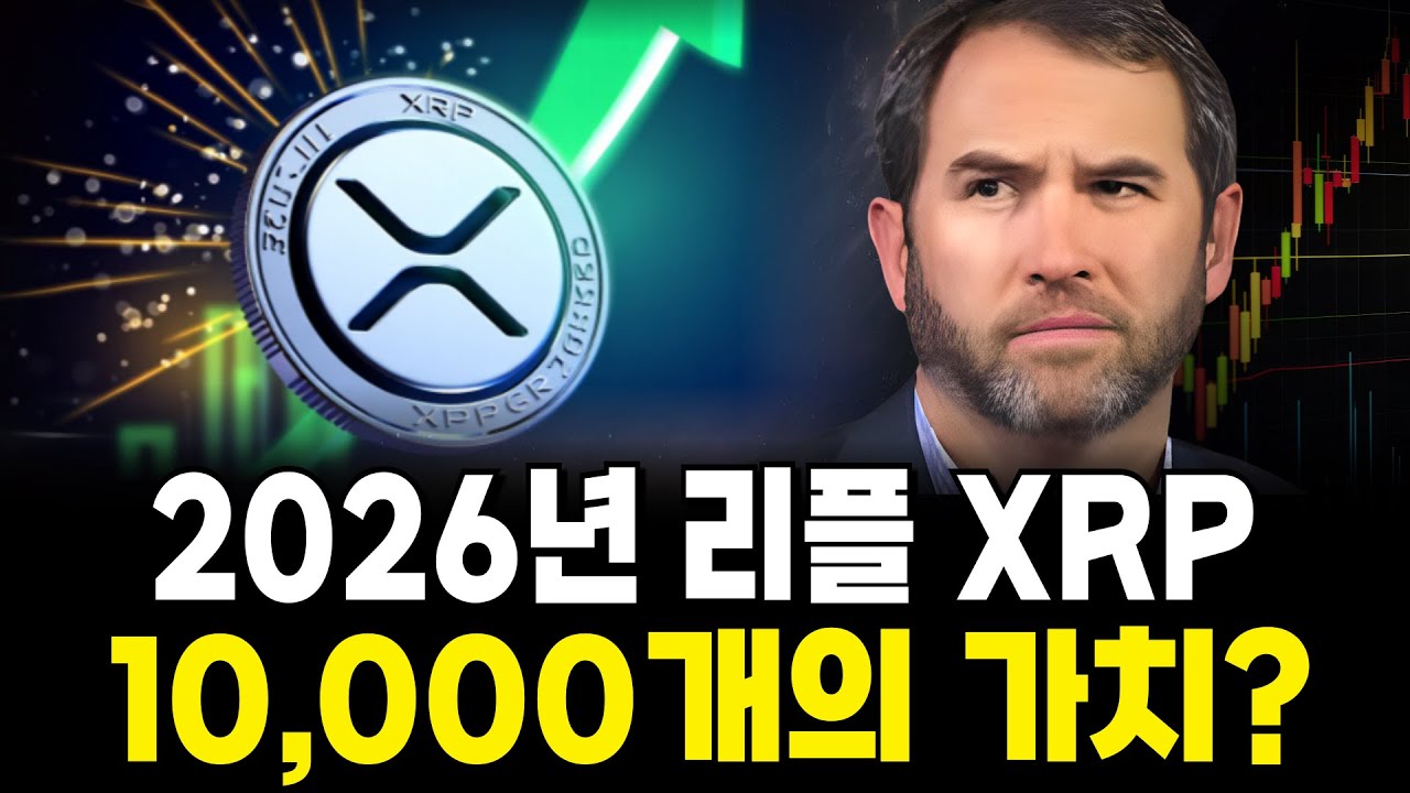 [코인예언] 2026년 리플 XRP 10,000개의 가치는? 리플 홀더분들 필수 시청하세요!!   #리플 #XRP #리플전망