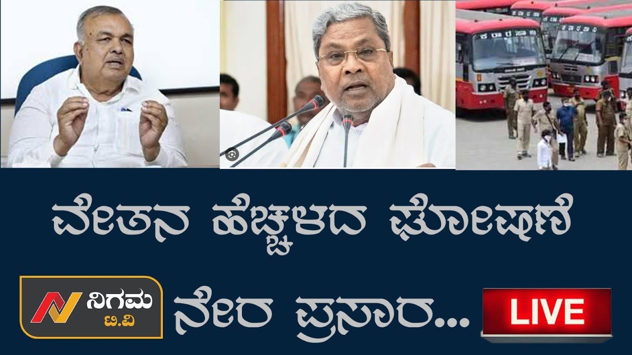 ವೇತನ ಪರಿಸ್ಕರಣೆ ನೇರ ಪ್ರಸಾರ | Nigama TV