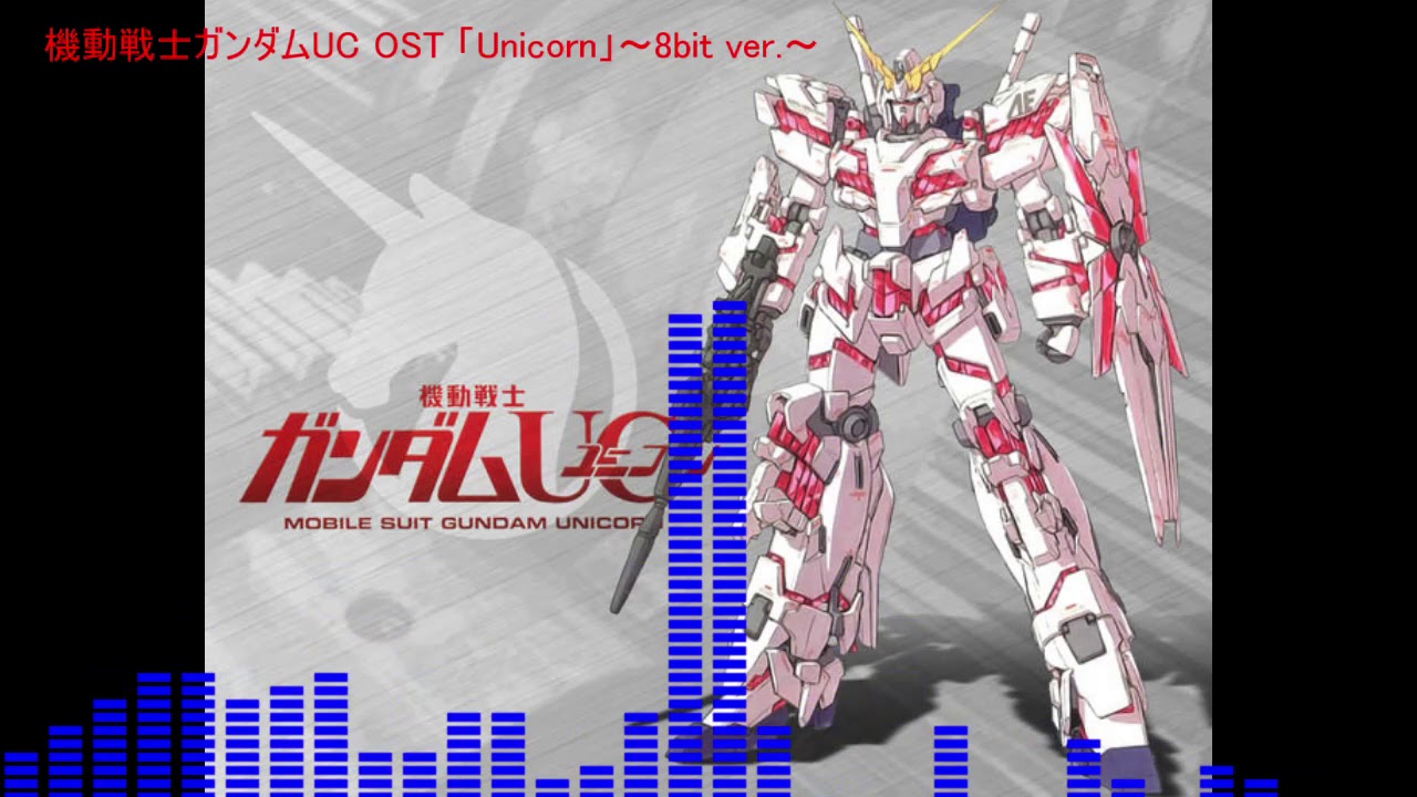 機動戦士ガンダムUC OST 「UNICORN」～8bit ver.～