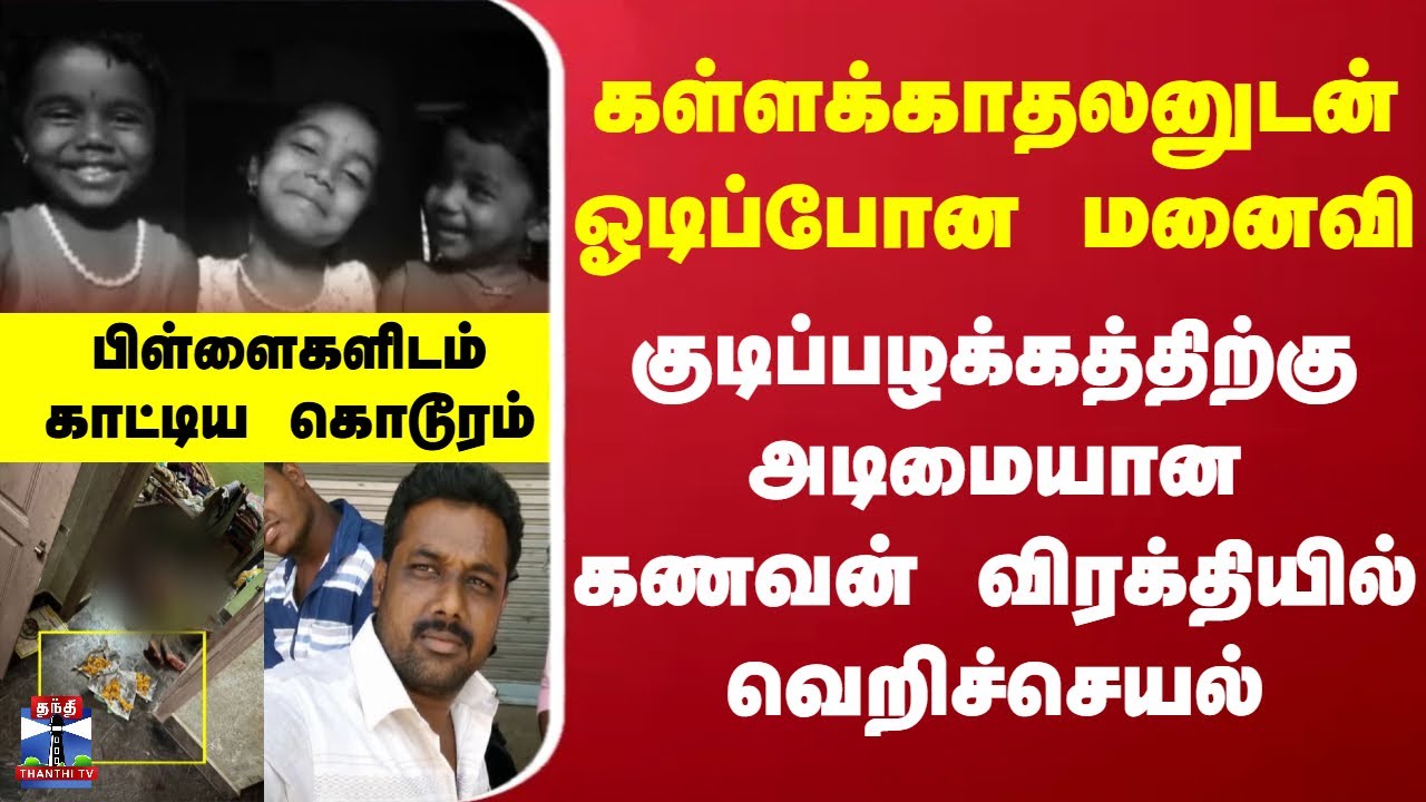 Thanjavur | crime | கள்ளக்காதலனுடன் ஓடிப்போன மனைவி..குடிப்பழக்கத்திற்கு அடிமையான கணவன் வெறிச்செயல்..