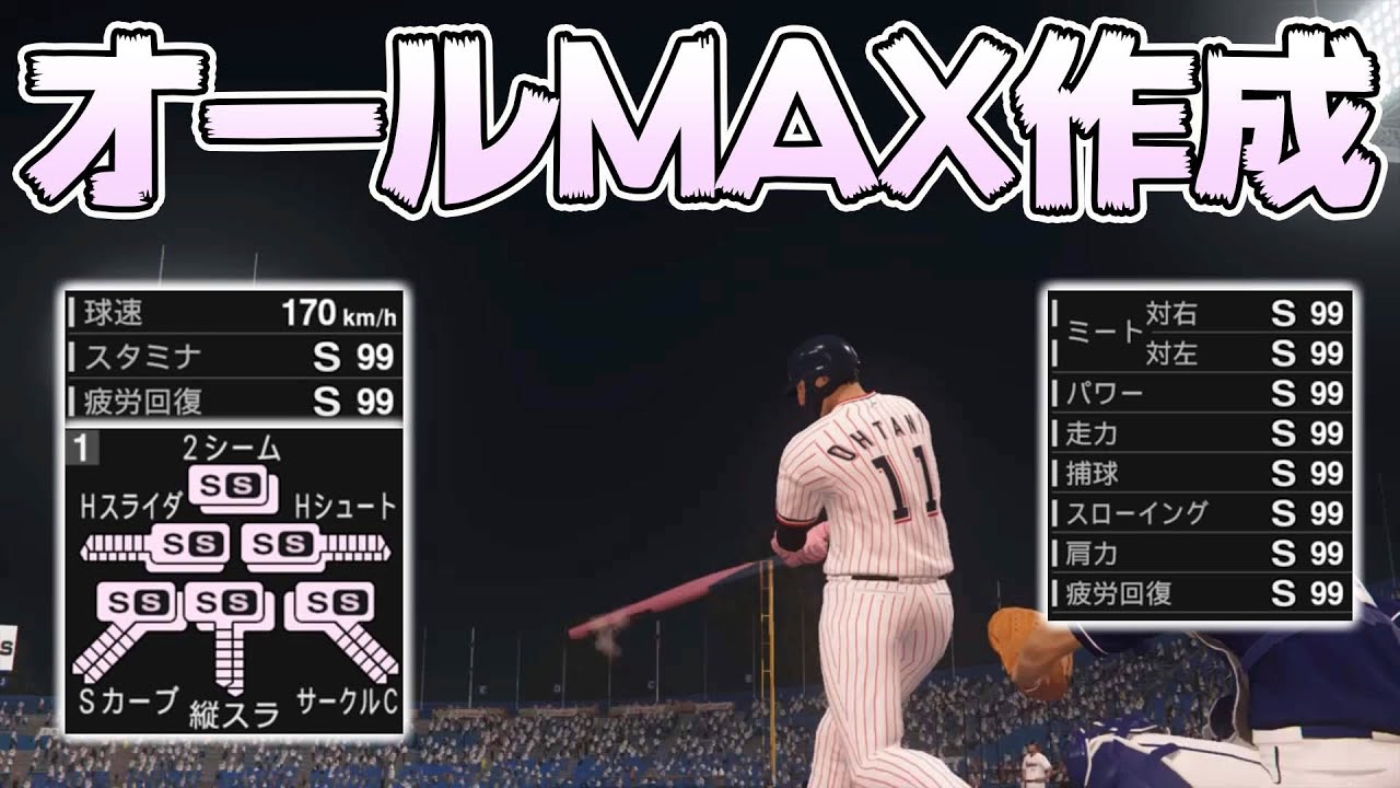 【2024も可能（コメント欄に説明あり）】二刀流オールMAXの選手を作る方法【プロスピ2019】【プロスピ2024】【オールS】【スタープレイヤー】