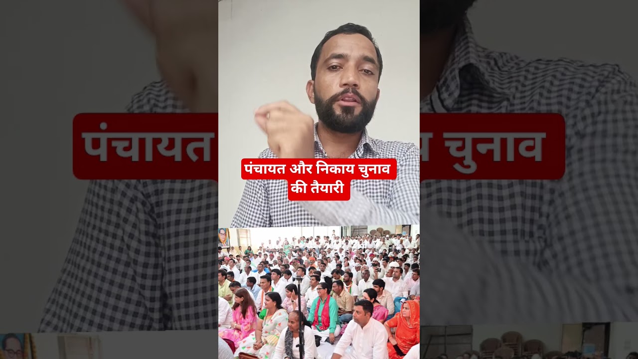 राजस्थान में पंचायत और निकाय चुनाव #rajasthannews #news #viral #viralshorts #viralvideo