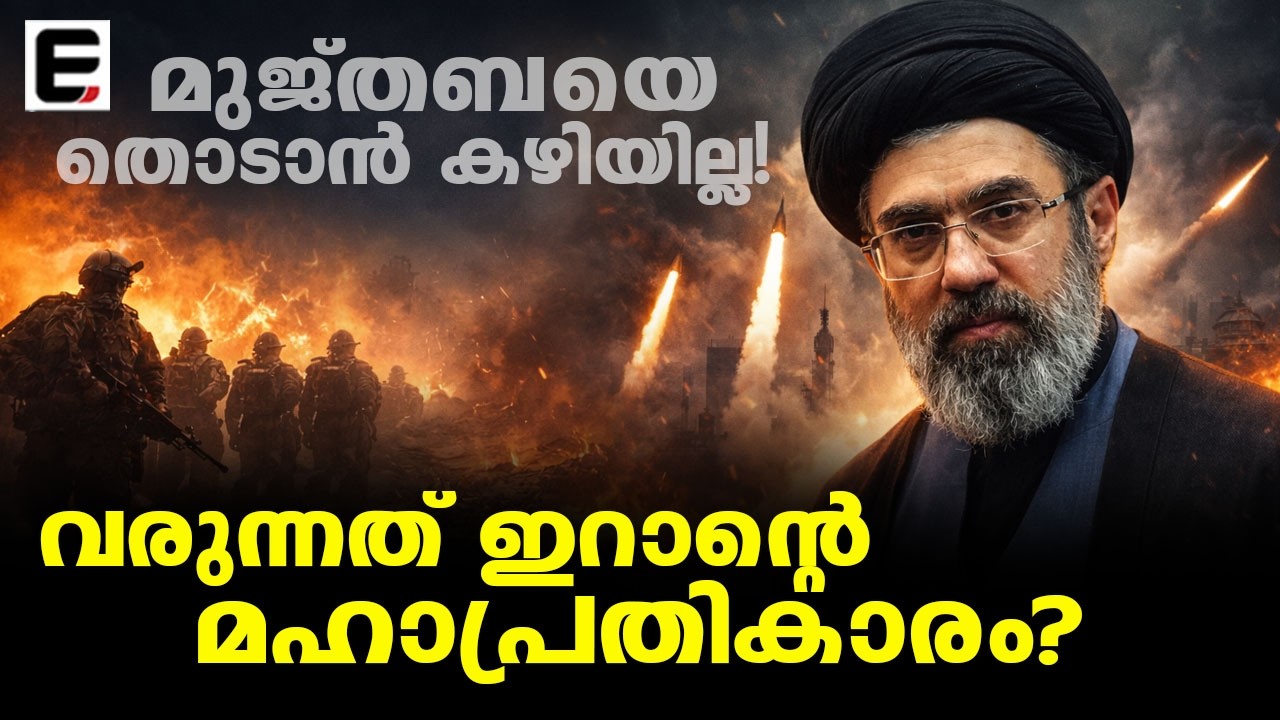 മൊജ്തബ ഖമേനിയെ കാക്കുന്ന അദൃശ്യ മതിൽ! | The Invisible Wall Protecting Mojtaba Khamenei!