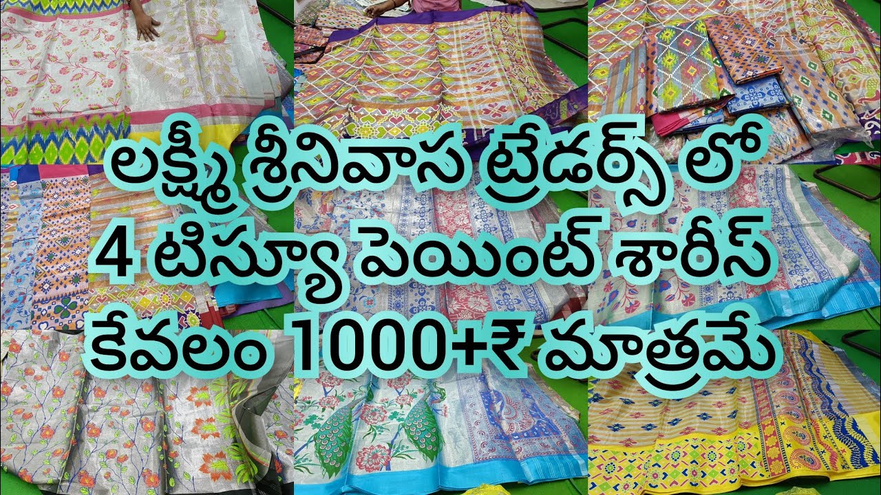 గుంటూరు లక్ష్మీ శ్రీనివాస ట్రేడర్స్ లోని టిష్యూ సారీ కలెక్షన్ తక్కువ బడ్జెట్ లో లిమిటెడ్ స్టాక్ 