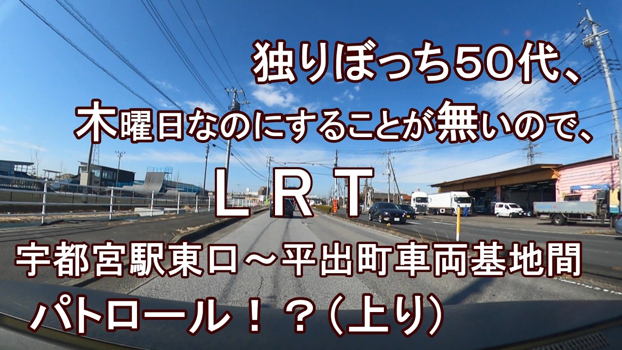 独りぼっち５０代、木曜日なのにすることが無いので、LRT宇都宮駅東口～平出町車両基地間 パトロール！？（上り）