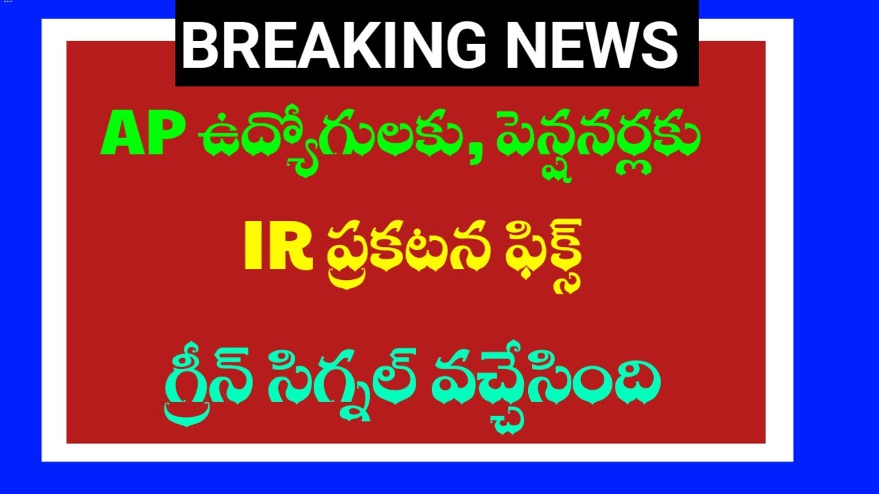 09/16/2026 Breaking News: IR Announcement Fixed, Green Signal Given for AP Employees and Pensioners