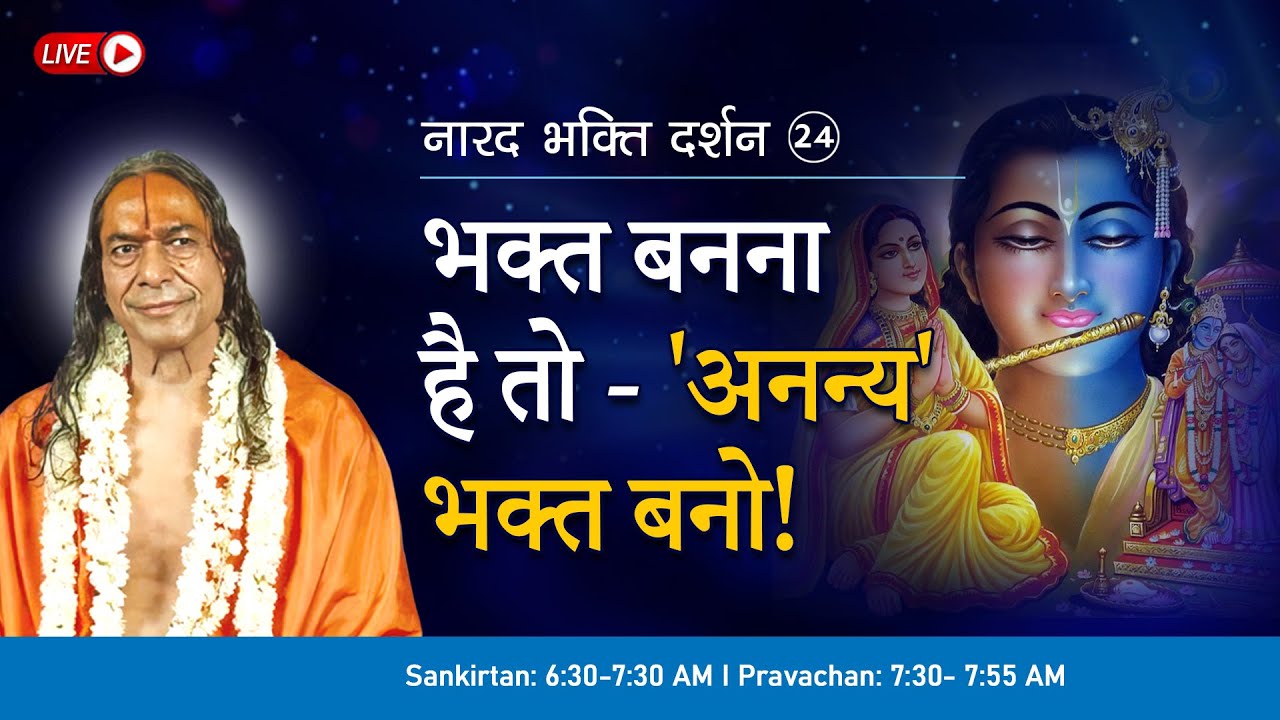 भक्त बनना है तो - 'अनन्य' भक्त बनो ! | नारद भक्ति दर्शन - 24/37 (1990) | Daily Bhakti Podcast