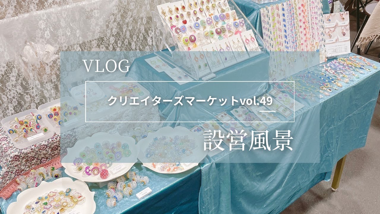【VLOG】クリエイターズマーケットvol.49 | 設営風景 | 出展レポート | ハンドメイドマルシェ | ディスプレイ