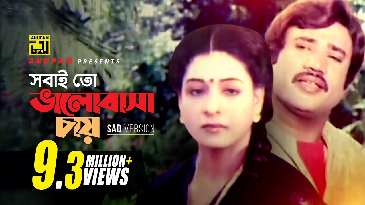 Sobaito Bhalobasa | সবাইতো ভালবাসা | Sad Song | Shabana & Jasim | Andrew Kishore | Surrender