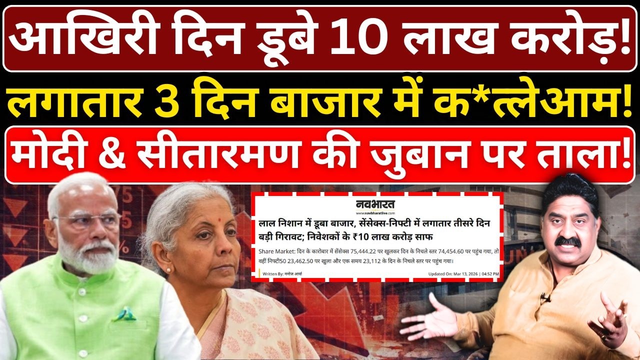 आखिरी दिन डूबे 10 लाख करोड़! Modi & Sitaraman की जुबान पर ताला! Ashok Wankhede