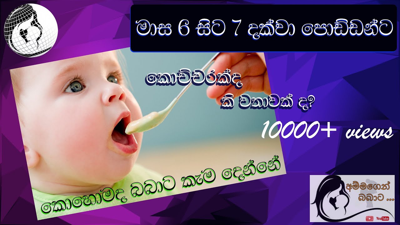 මාස 6-7 බබාලට මොනවද දෙන කෑම ?කොහොමද දෙන්නේ?? කොච්චරක්ද ??