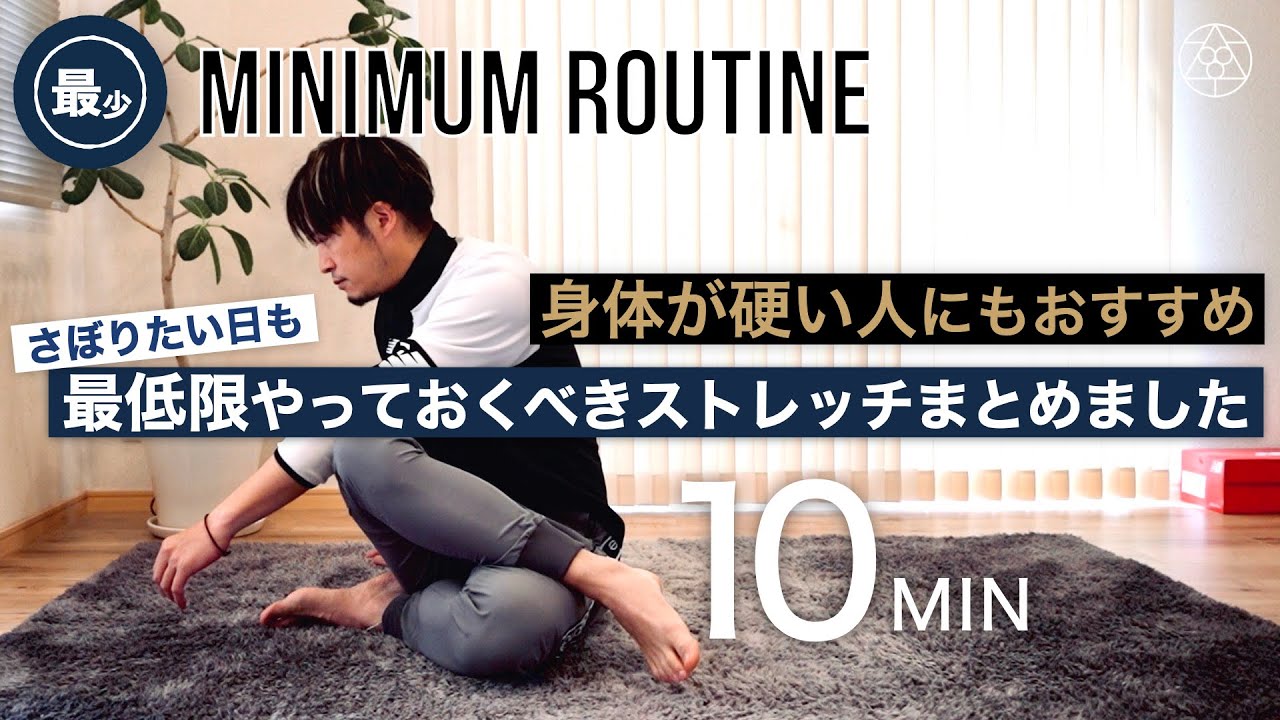 【これだけやってりゃ何とかなるかも】最低限やっておくべきストレッチルーティン