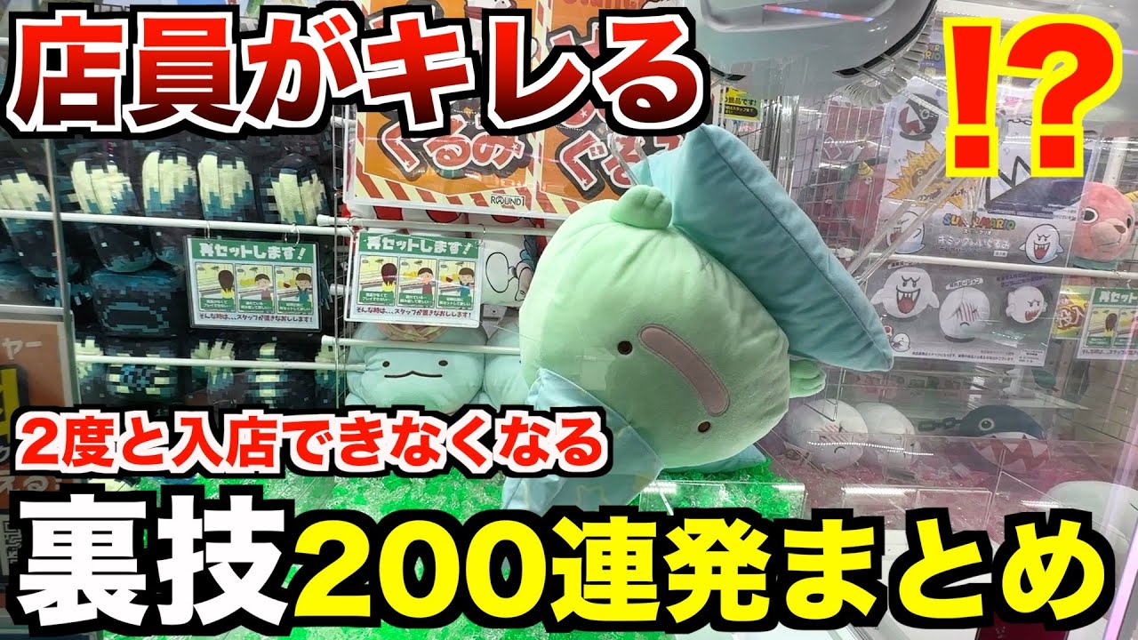 【※自己責任でお願いします】絶対に真似してはいけないUFOキャッチャー裏技200連発まとめ！！【クレーンゲーム・UFOキャッチャー】