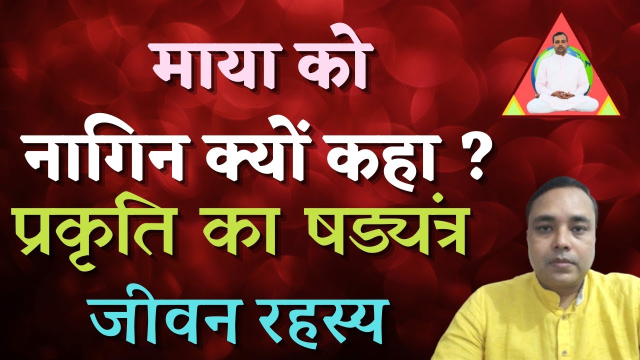 माया को नागिन क्यों कहा ? प्रकृति का षड्यंत्र, जीवन रहस्य, Manish dev