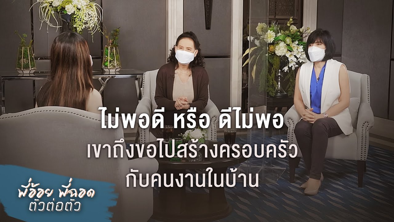 พี่อ้อยพี่ฉอด ตัวต่อตัว EP.186 | ไม่พอดีหรือดีไม่พอ เขาถึงขอไปสร้างครอบครัวกับคนงานในบ้าน