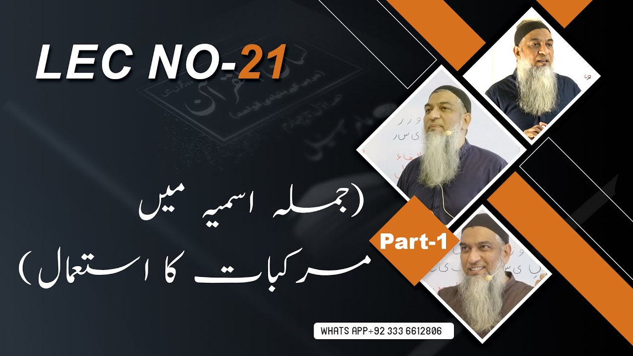 21-Lecture (Lisan-ul-Quran-2022) By Amir Sohail (جملہ اسمیہ میں مرکبات کا استعمال)
