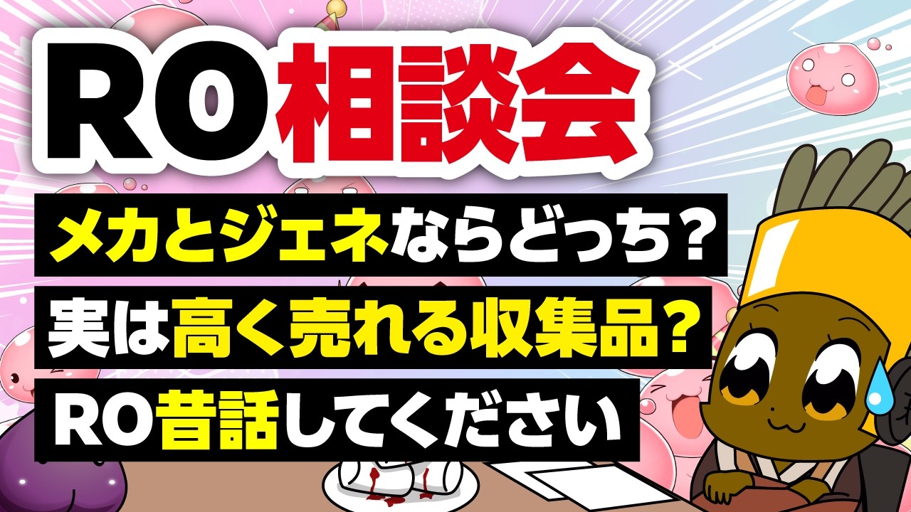 【3/15】新規さん復帰者さんの悩みを皆で考える配信【ラグナロクオンライン】