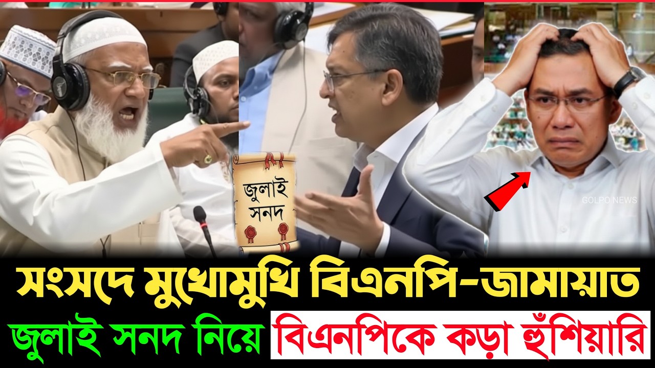 সংসদে তুমুল বাকযুদ্ধ! ডা. শফিক–সালাউদ্দিন বিতর্কে নতুন মোড়, গণভোট না মানলে কী হবে? | Jamat | BNP
