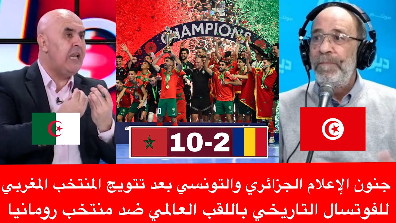 جنون الإعلام الجزائري والتونسي بعد تتويج المنتخب المغربي للفوتسال التاريخي باللقب العالمي ضد رومانيا