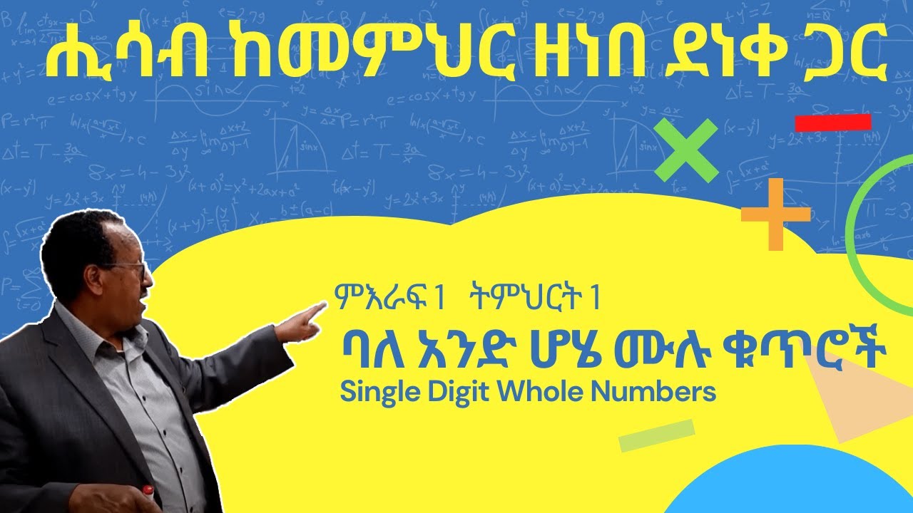 Unit 1 Lesson 1 | ምእራፍ 1 ትምህርት 1  | ባለ አንድ ሆሄ ሙሉ ቁጥሮች | ሒሳብ ከመምህር ዘነበ ደነቀ ጋር
