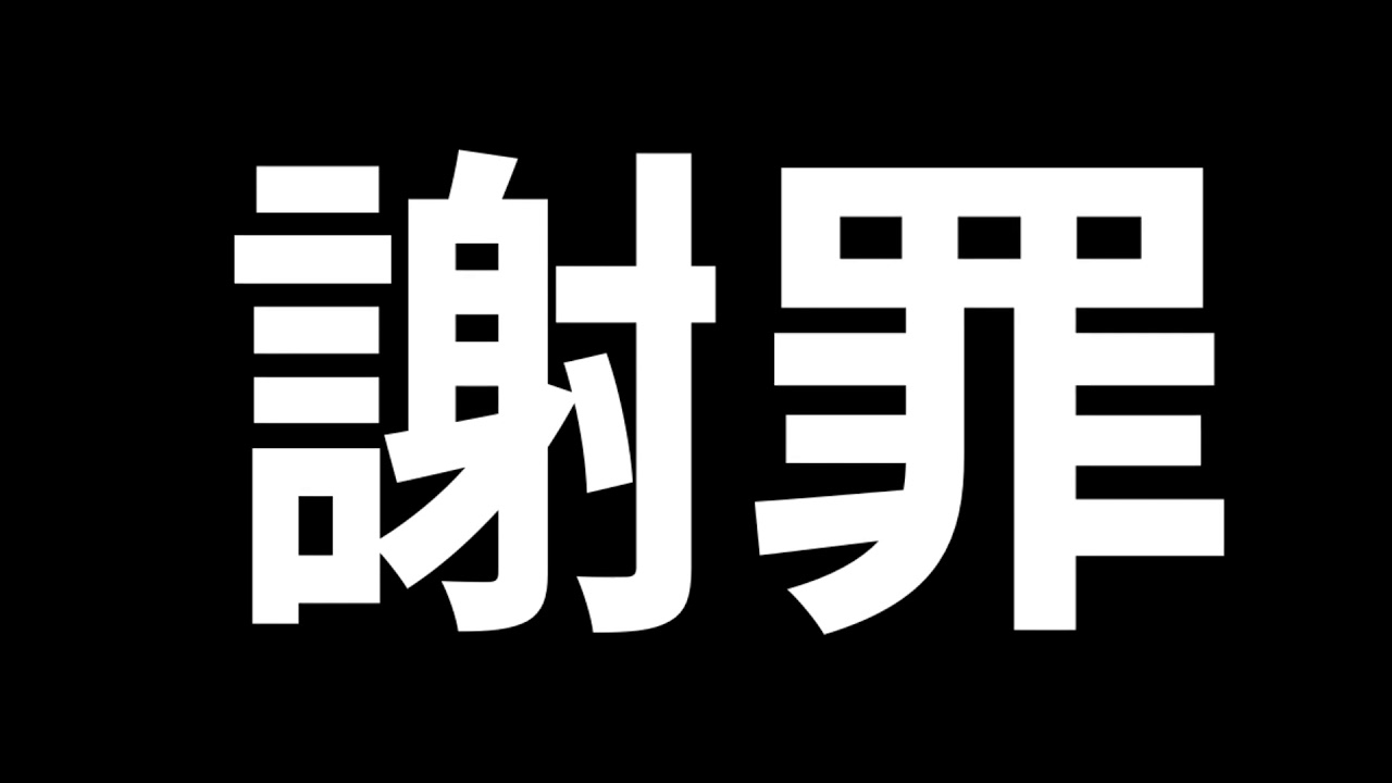 謝罪ラジオ