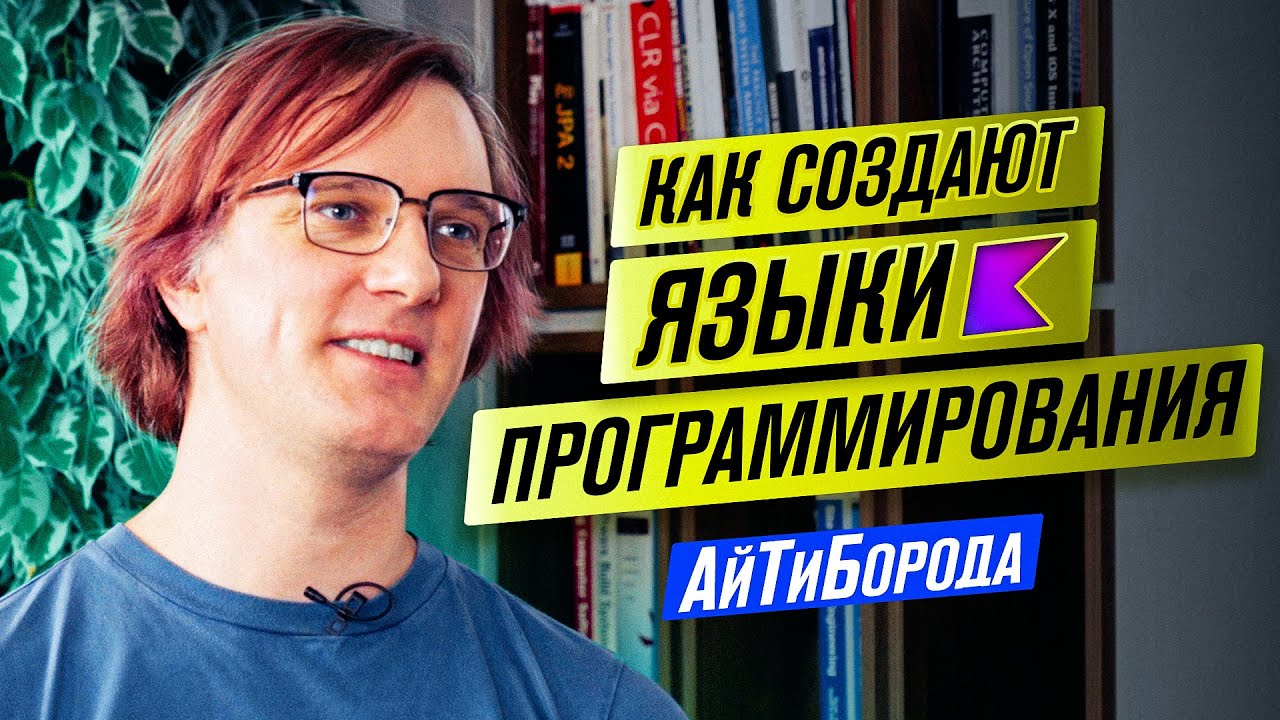 Языки программирования ПОД КАПОТОМ / LLVM, YACC и Bison / Крёстный отец Kotlin - Дмитрий Жемеров