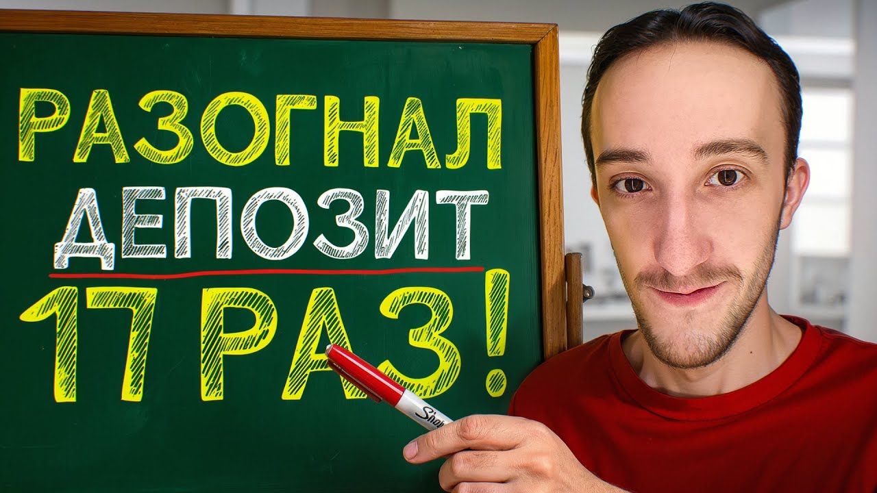 Я 17 раз разогнал депозит с НУЛЯ! Вот что ты должен делать!