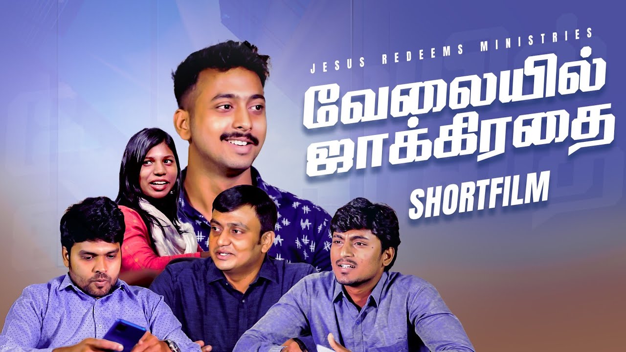 வேலையில் ஜாக்கிரதை || Tamil Christian Short Film || Sis. Joyce Lazarus || Jesus Redeems Ministries
