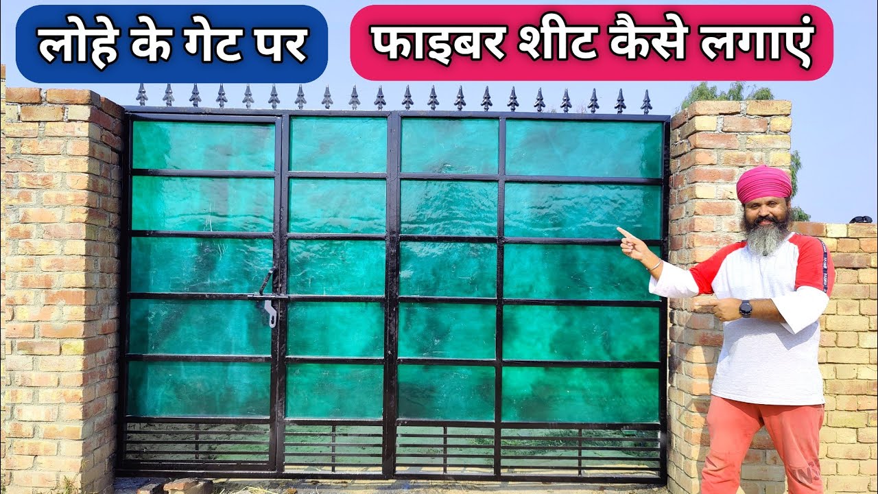 How to Install Fiberglass Sheet On Metal Gate | लोहे के गेट पर फाइबर शीट कैसे लगाएं |