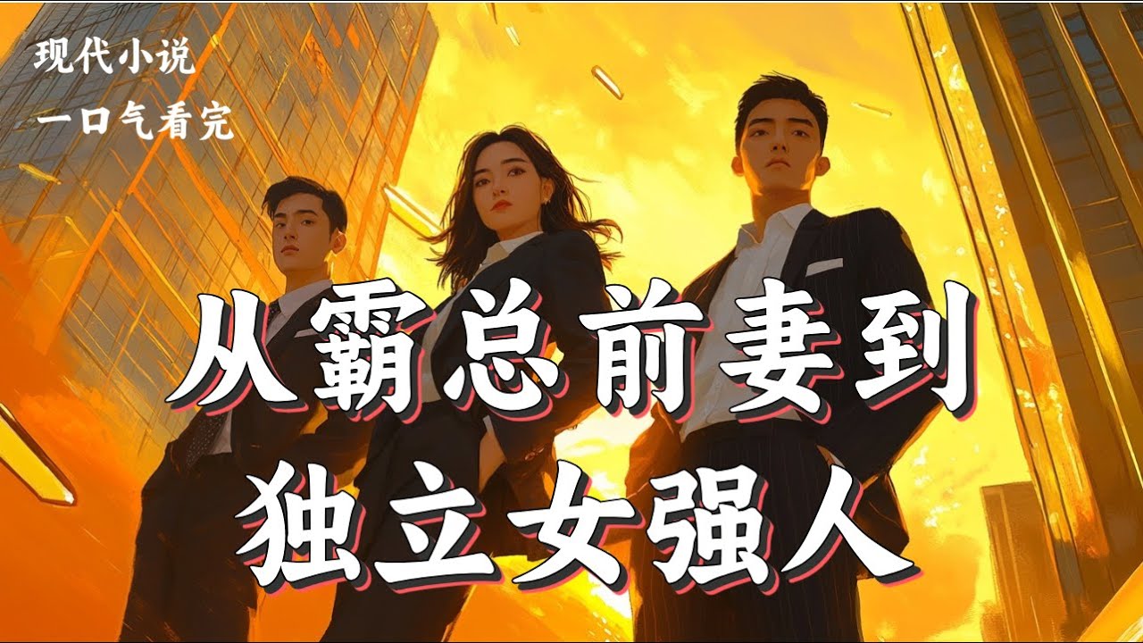 霸总前妻重生复仇：当我发现前夫和小三的惊天秘密