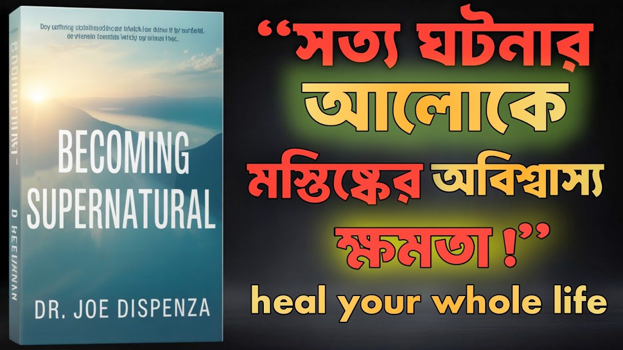 Becoming supernatural মনের শক্তিতে নিজেকে সুস্থ করুন audiobook summary | bangla audiobook summary