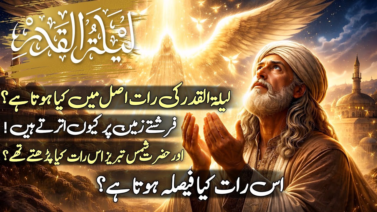 Laylatul Qadr Ki Raat Asal Mein Kya Hota Hai? Farishte Zameen Par Kyun Utarte Hain | Shab e Qadr 