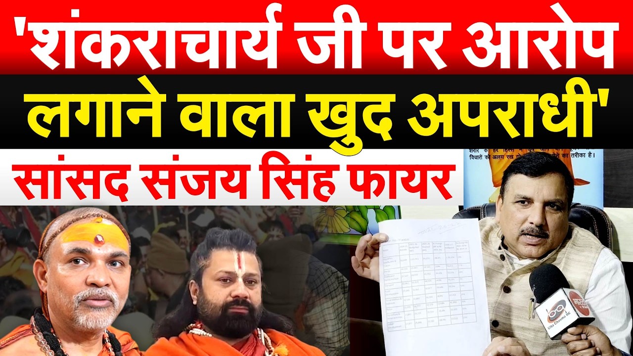 'शंकराचार्य जी पर आरोप लगाने वाला खुद अपराधी'...सांसद संजय सिंह फायर