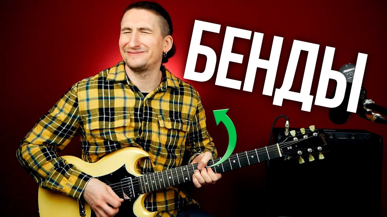Как правильно делать бенды на гитаре: все тонкости