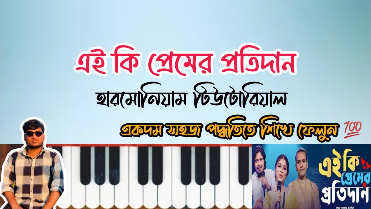 এই কি প্রেমের প্রতিদান | Ei Ki Premer Protidan | Harmonium Tutorial | হারমোনিয়াম টিউটোরিয়াল
