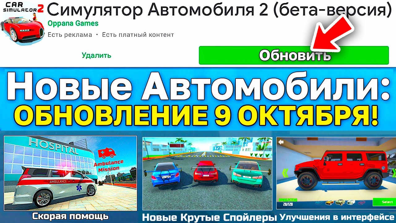😱ОБНОВЛЕНИЕ 09.10.2025! СКОРАЯ ПОМОЩЬ, СПОЙЛЕРЫ, ТОНИРОВКА, ИНТЕРФЕЙС В СИМУЛЯТОР АВТОМОБИЛЯ 2!